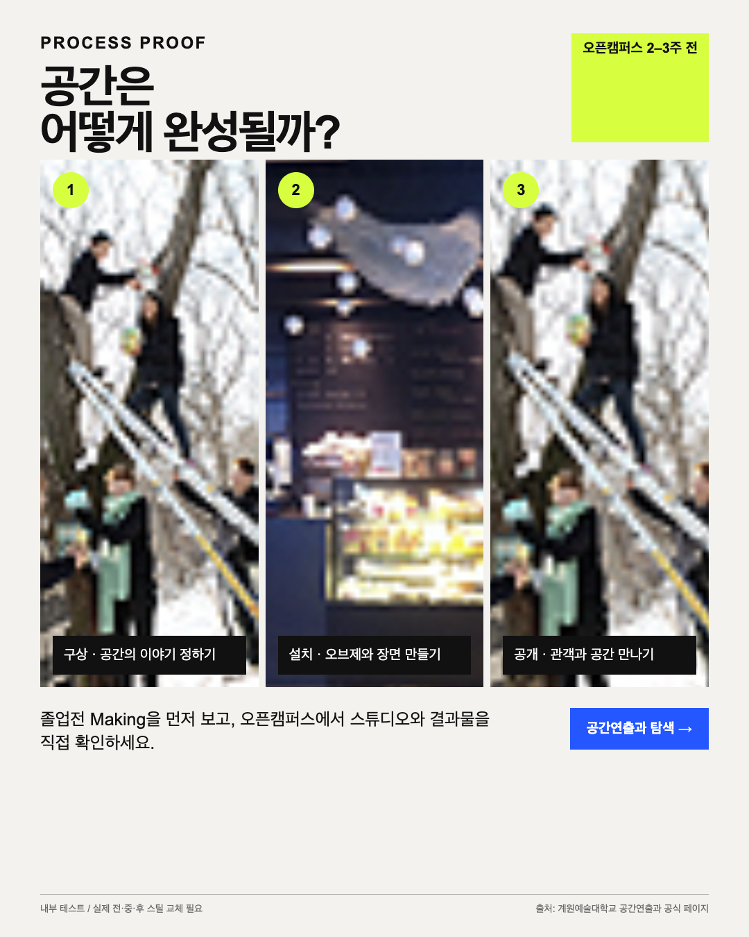 공간연출과 설치 과정 PROCESS PROOF 테스트 시안